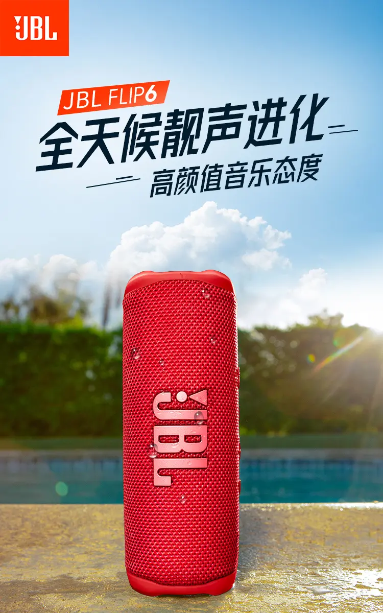 JBL FLIP6 音乐万花筒六代蓝牙音箱庆典红JBL FLIP6 音乐万花筒六