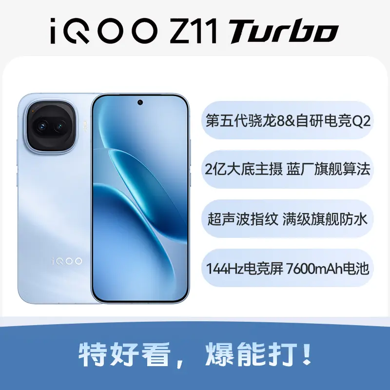 iQOO Z11 Turbo 全网通5G版沧浪浮光12GB+256GB iQOO Z11 Turbo 全网通